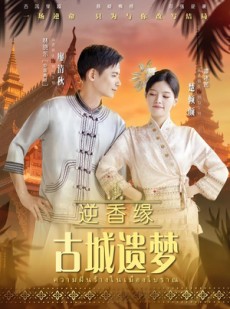 短剧《逆香缘古城遗梦》66集短剧在线解锁全集观看体验