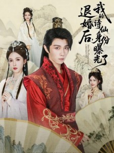 短剧《被退婚后，我的诗仙身份曝光了》76集短剧全集免费畅享观看