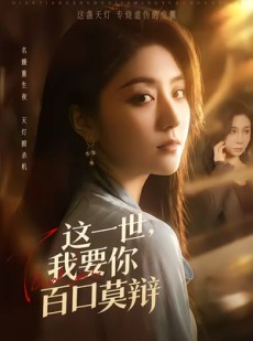 短剧《这一世，我要你百口莫辩》75集短剧全剧免费在线观看