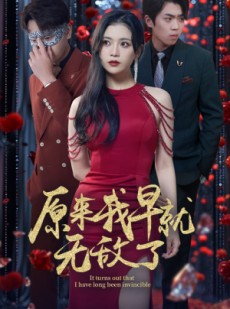 短剧《原来我早就无敌了》80集短剧全集极速缓冲流畅看