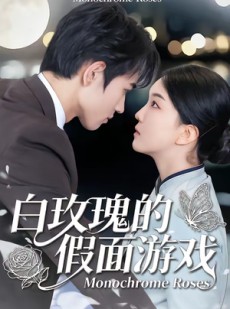 短剧《白玫瑰的假面游戏》88集短剧完整版免费畅享
