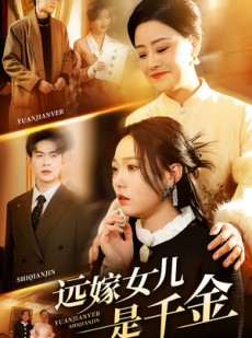 短剧《远嫁女儿是千金》53集短剧蓝光画质完整版在线看