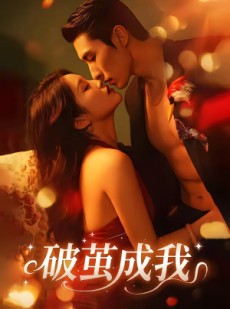 短剧《破茧成我》48集短剧高清无删减在线观看