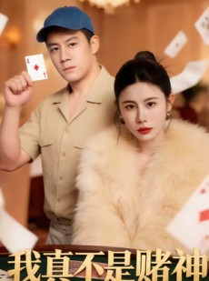 短剧《我真不是赌神》78集短剧在线看全集不卡顿