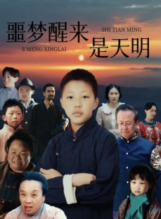 短剧《噩梦醒来是天明》36集短剧全集抢先观看不等待