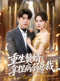短剧《重生赘婿：拿捏病弱总裁》80集短剧免费高清在线观看全集