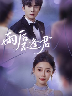 短剧《雨后不逢君》40集短剧每日更新及时看