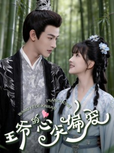 短剧《王爷的心尖偏宠》60集短剧全集无删减免费看