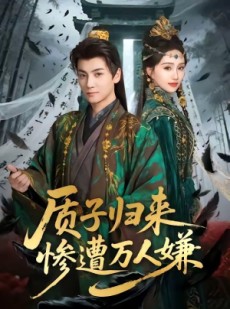 短剧《质子归来惨遭万人嫌》91集短剧1080P在线免费看
