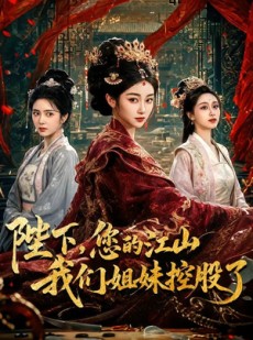 短剧《陛下，您的江山我们姐妹控股了》100集短剧全集资源免费获取