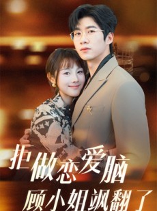 短剧《拒做恋爱脑顾小姐飒翻了》60集短剧全集资源免费下载观看