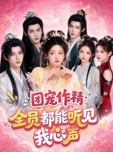 短剧《团宠作精：全员都能听见我心声》33集短剧在线追剧不卡顿