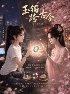 短剧《玉镯跨古今》62集短剧在线观看全集无广告