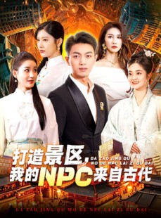 短剧《打造景区，我的NPC来自古代》95集短剧蓝光画质一键畅享