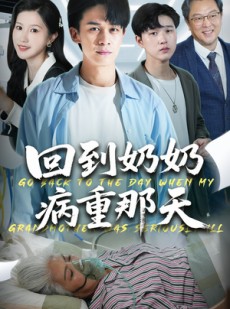 短剧《回到奶奶病重的那天》45集短剧在线免费看全剧无压力