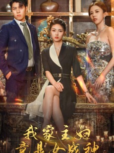 短剧《我家主妇竟是女战神》81集短剧全集高清免费在线观看