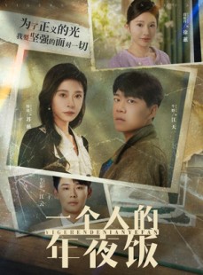 短剧《一个人的年夜饭》31集短剧1080P高清画质在线观看