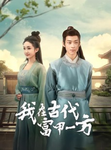 短剧《我在古代富甲一方》86集短剧1080P在线免费赏