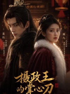 短剧《摄政王的掌心刀》70集短剧免费观看完整版资源