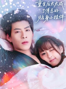 短剧《重生后太太成了傅总的贴身小挂件》81集短剧在线观看一键直达大结局