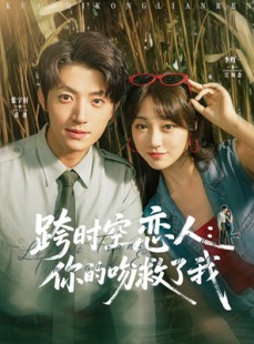 短剧《跨时空恋人你的吻救了我》95集短剧高清流畅在线观看