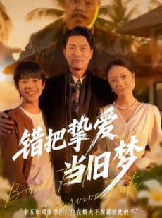 短剧《错把挚爱当旧梦》49集短剧完整版免费畅享