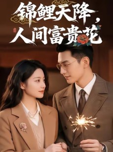 短剧《锦鲤天降，人间富贵花》62集短剧网盘资源免费看全集