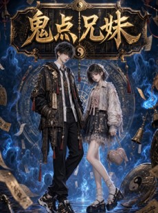 短剧《鬼点兄妹》23集短剧超清画质畅享全集