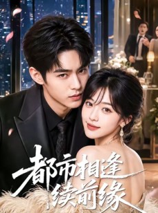 短剧《都市相逢续前缘》70集短剧全集在线解锁免费看