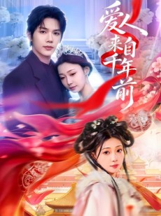 短剧《爱人来自千年前》31集短剧全剧在线免费观赏