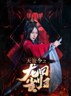 短剧《天策令之龙雀回归》85集短剧VIP剧集在线免费抢先看