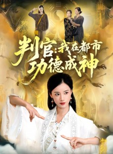短剧《判官：我在都市功德成神》118集短剧1080P画质免费看全集