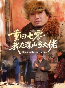 短剧《重回七零：我在深山当大佬》80集短剧无广告在线免费观