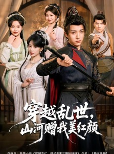 短剧《穿越乱世，山河赠我美红颜》80集短剧全集高清在线畅看