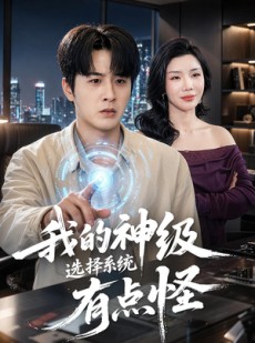 短剧《我的神级选择系统有点怪》90集短剧超清画质免费看