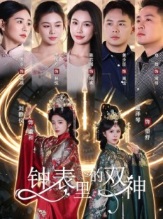 短剧《钟表里的双神》60集短剧在线畅享全集完整版