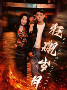 短剧《狂飙岁月》95集短剧全集资源一键解锁观看