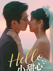 短剧《Hello，小甜心》80集短剧全集高清极速播放