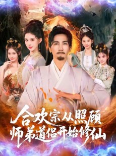 短剧《合欢宗从照顾师弟道侣开始修仙》80集短剧1080P高清在线观看