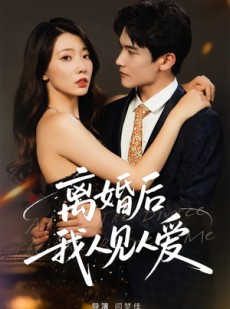 短剧《离婚后，我人见人爱》80集短剧一键解锁全集观看