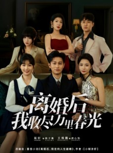短剧《离婚后我收尽万里春光》80集短剧无广告免费观看全集