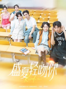 短剧《盛夏轻吻你》72集短剧每日更新高清在线观看