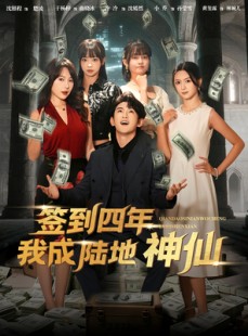 短剧《签到四年我成陆地神仙》79集短剧完整版在线畅快看