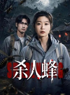 短剧《杀人蜂》84集短剧一口气看完大结局