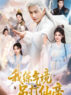 短剧《我练气境吊打仙帝》70集短剧全集在线免费畅享看