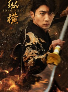 短剧《纵横》93集短剧蓝光画质独家免费观看