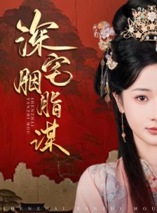 短剧《深宅胭脂谋》80集短剧全集高清完整版在线免费追
