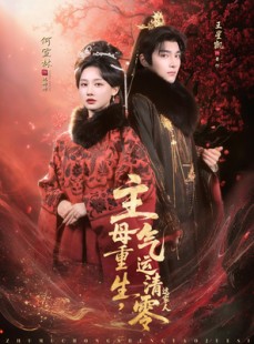短剧《主母重生，气运清零这家人》79集短剧1080P超清免费畅享