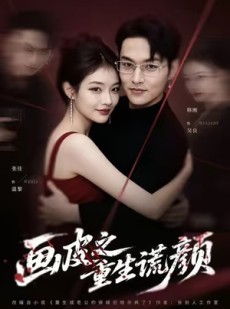 短剧《画皮之重生谎颜》30集短剧完整版在线免费畅享