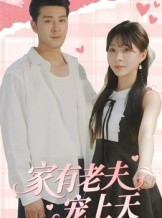 短剧《家有老夫宠上天》47集短剧1080P高清在线赏看